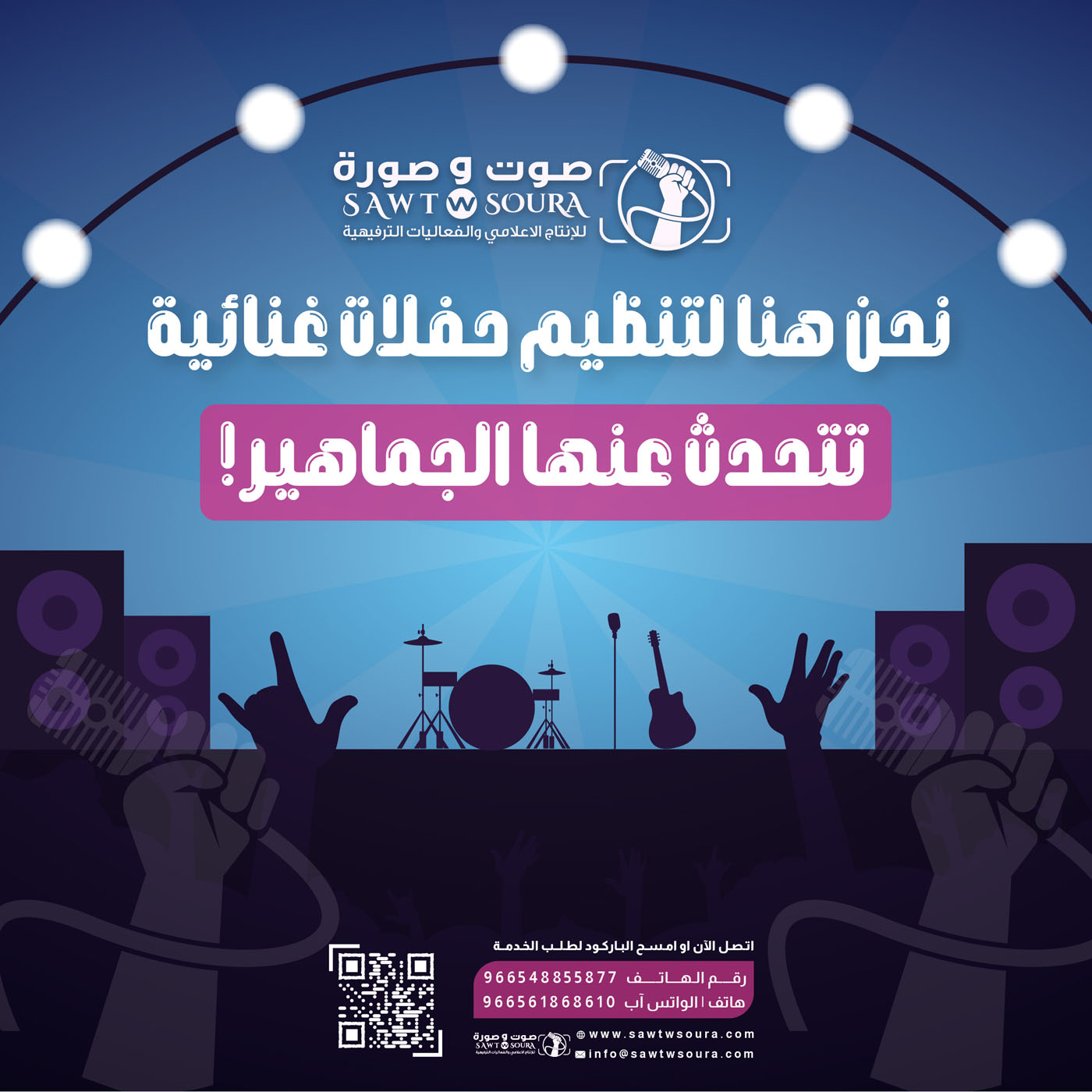 نصائح للفنانين حول كيفية اختيار شركات تنظيم الحفلات الغنائية في السعودية